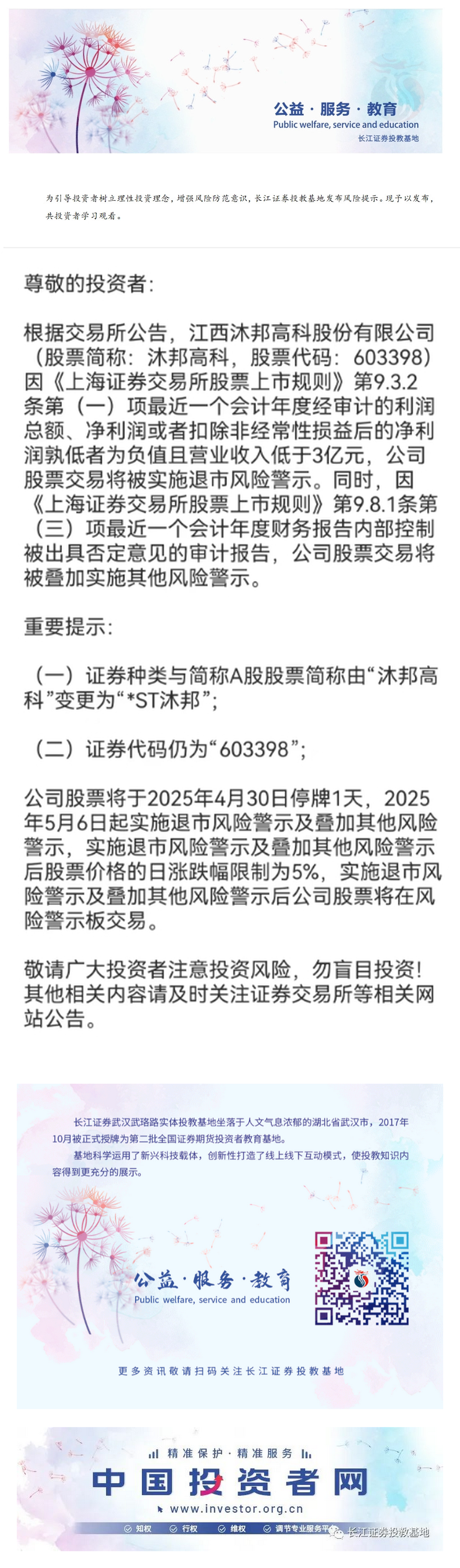 【通知】关于 沐邦高科实施退市风险警示及叠加其他风险警示暨停牌的公告.png